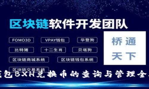 TP钱包BXH兑换币的查询与管理全攻略