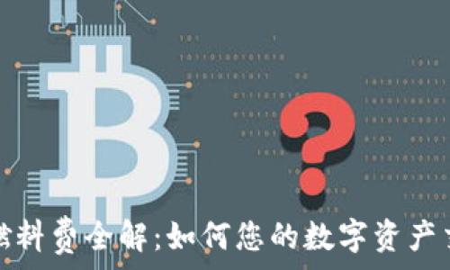   
TP钱包燃料费全解：如何您的数字资产交易体验