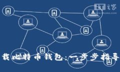 如何安全卸载比特币钱包：一步步指导与注意事