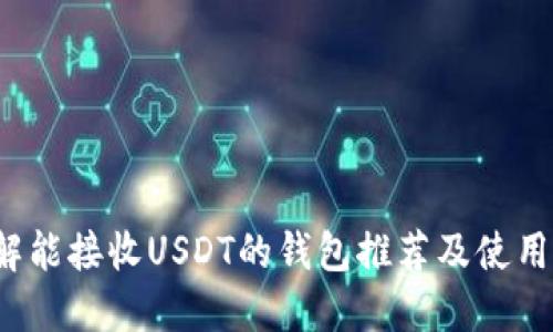  详解能接收USDT的钱包推荐及使用指南