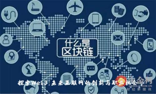 探索Web3：未来互联网的创新与职业机会