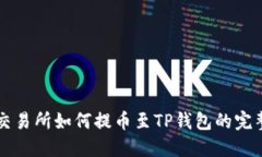 芝麻交易所如何提币至TP钱包的完整指南