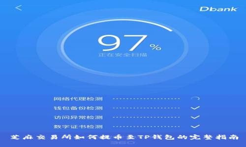 芝麻交易所如何提币至TP钱包的完整指南