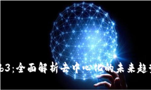 梭哈Web3：全面解析去中心化的未来趋势与应用