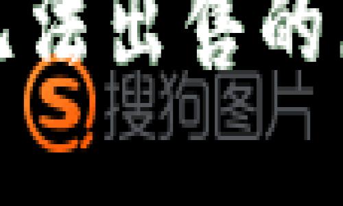 TP钱包交易币无法出售的原因及解决方案