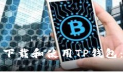 如何安全下载和使用TP钱包：全面指南