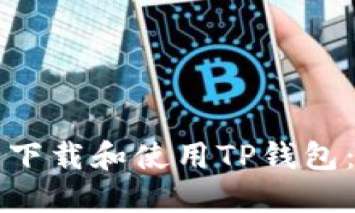 如何安全下载和使用TP钱包：全面指南