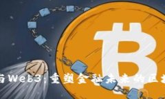 数字币与Web3：重塑金融未来的区块链技术