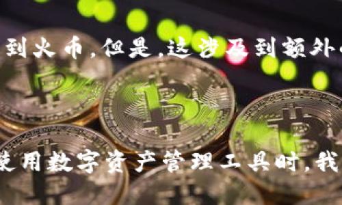    如何将TP钱包中的HT转到火币交易所？  / 
 guanjianci  TP钱包, HT转移, 火币交易所, 数字资产管理  /guanjianci 

在数字货币日益普及的今天，越来越多的用户开始使用TP钱包来管理他们的数字资产，其中HT（Huobi Token）是火币交易所平台上的一种重要代币。许多用户可能会遇到这样的问题：如何将TP钱包中的HT转移到火币交易所？本文将为你详细讲解这一过程，确保你能够顺利操作。同时，我们也将回答一些相关问题，以帮助你更进一步了解TP钱包、HT代币和火币交易所的使用。

### 1. TP钱包是什么？

TP钱包是一种安全的多币种数字资产管理工具，支持多种虚拟货币的存储和管理。TP钱包的界面友好，操作简单，是非常适合新手用户和资深投资者的数字资产管理工具。该钱包支持以太坊、公链和其他基于区块链的代币，使得用户在管理数字资产时更加方便。

TP钱包还提供了多种安全保障，包括私钥离线存储、多重签名机制等，确保用户的资产安全。此外，它还支持去中心化交易（DEX），使得用户能够直接在钱包内进行交易，而无需将资产转移到中心化交易所。

### 2. HT是什么？

HT是火币交易所（Huobi Exchange）发行的专用代币，旨在为用户提供更多的交易优惠和权益。HT代币在火币平台上具有多种用途，用户可以用它来减少交易手续费、参与平台的各种活动，甚至可以通过持有HT获得如空投或投票等权益。

作为一种ERC-20代币，HT也可以在其他支持以太坊的数字资产交易所进行交易，因此它的流动性相对较高。HT的价值受火币平台的表现和市场供需关系的影响，许多投资者认为持有HT是对火币未来发展的积极投资。

### 3. 如何将TP钱包中的HT转入火币交易所？

#### 3.1 准备工作

转移HT代币的第一步是确保你拥有TP钱包和火币交易所的账号，并且火币账号已经完成实名认证。如果你还没有注册火币交易所账号，请立即到火币官网进行注册。

同时，请注意火币交易所上HT的充值地址。在进行转账之前，一定要严格确认这个地址的正确性，以免资金丢失。

#### 3.2 获取火币交易所的充值地址

登录火币交易所，选择“资产”菜单，然后点击“充值”。在搜索框中输入“HT”，就可以找到HT的充值地址。系统会生成一个独特的哈希地址，请务必将其复制下来，并确认无误。

#### 3.3 打开TP钱包进行转账

打开TP钱包，找到你的HT资产，点击转账。将刚才复制的火币充值地址粘贴到“接收地址”框中。

#### 3.4 输入转账数量

在TP钱包中，输入你想要转移的HT数量。同时，请注意火币交易所的最低充值要求，并考虑到可能的网络费用。

#### 3.5 确认转账

最后，仔细检查一下转账信息，包括接收地址和转账数量无误后，点击确认进行转账。TP钱包会提示你输入你的交易密码或者进行生物识别确认，以确保此次交易的安全性。

#### 3.6 等待确认

转账发出后，你可以通过火币交易所的“资产”页面查阅充值状态。通常情况下，HT的转账确认时间会比较快，一般在几分钟到几十分钟的时间内。这取决于网络拥堵和区块确认速度。

### 4. 可能会遇到的问题及解决方案

#### 4.1 我如何确认我的转账是否成功？

在TP钱包中，转账后可以查看交易记录，这里会显示你的交易状态。如果交易状态为“已完成”，那么你的HT已经成功转移到火币交易所。此外，在火币交易所的“资产”页面，也可以看到你的充值状态，从而确认转账是否成功。

#### 4.2 如果转帐失败，怎么办？

如果转账失败，首先检查TP钱包中显示的错误信息，可能是由于网络问题、地址错误等原因造成的。如果是由于地址错误导致的，你需要重新确认地址并再次进行转账。如果是网络问题，建议等待片刻，再次尝试操作。在极少数情况下，转账延迟可能需要联系TP钱包或火币交易所的客服来处理。

#### 4.3 HT的充值时间一般需要多长时间？

一般情况下，HT的充值时间会比较快，通常在几分钟到十几分钟之间，但是在网络繁忙或者进行大规模交易时，可能会有所延迟。建议用户在充值时留有充分的时间，不要在临近交易截止时间时进行操作。

#### 4.4 转账的手续费是怎么计算的？

转账手续费由网络费和平台费用组成。在TP钱包转账时，需要了解HT的转账网络费用，一般来说，网络费用与网络拥堵情况是直接相关的。火币交易所不收取额外的充值费用，但可能会有用户提取时的手续费。建议定期查看官方公告，了解最新的手续费政策。

#### 4.5 是否可以使用其他方式转入HT到火币交易所？

除了直接通过TP钱包转移外，HT也可以通过其他数字资产交易所进行转入。这些交易所可能会支持直接交易HT。在这种情况下，用户可选择在交易所内购买HT，然后将其转移到火币。但是，这涉及到额外的交易费用和操作步骤，使用TP钱包转移可能更加简单。

### 总结

通过以上步骤，相信你对如何将TP钱包中的HT转移到火币交易所有了全面的了解。还介绍了TP钱包的基础知识、HT代币的相关信息以及可能遇到的一些问题及解决方案。在使用数字资产管理工具时，我们应该注意资金安全，不断学习提高自己的操作技能，以便在数字货币市场中稳步前行。希望你在数字资产的投资中能获得满意的收益！