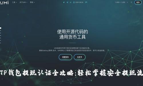 : TP钱包提现认证全攻略：轻松掌握安全提现流程