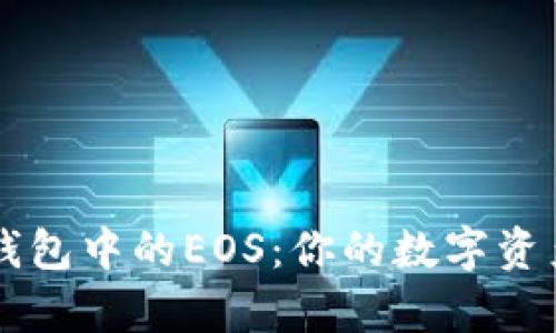 深入了解TP钱包中的EOS：你的数字资产管理全解析