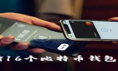 如何管理与安全存储16个比特币钱包文件.dat的最