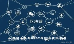 如何安全使用USDT钱包与提现指南