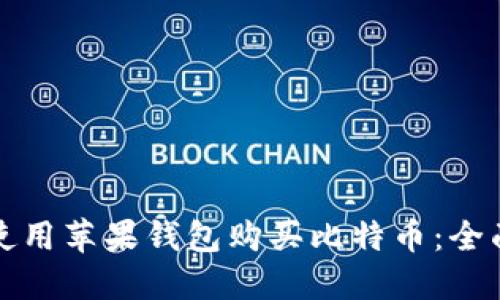 如何使用苹果钱包购买比特币：全面指南