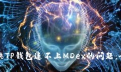 如何解决TP钱包连不上MDex的问题：全面指南