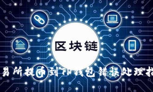 交易所提币到TP钱包错误处理指南