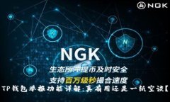 TP钱包举报功能详解：真有用还是一纸空谈？