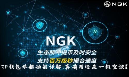 TP钱包举报功能详解：真有用还是一纸空谈？