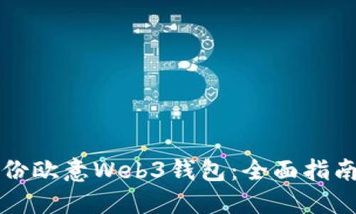 如何安全备份欧意Web3钱包：全面指南与最佳实践