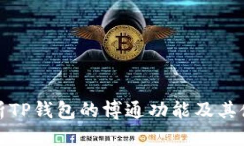 深入解析TP钱包的博通功能及其使用体验