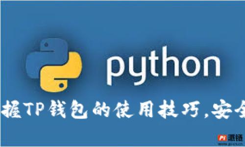  如何在苹果手机上安装TP钱包的详细指南 / 
 guanjianci TP钱包, 苹果手机, 钱包安装, 数字资产 /guanjianci 

在数字货币和区块链技术逐渐普及的今天，越来越多的人开始关注虚拟资产的管理与存储。TP钱包作为一款功能丰富、安全可靠的数字货币钱包，受到许多用户的青睐。对于苹果手机用户而言，怎么安装TP钱包成为一个亟待解决的问题。本文将为您详细介绍如何在苹果手机上安装TP钱包，同时结合常见问题进行解答，以帮助您更好地理解和使用这一工具。

一、TP钱包简介
TP钱包是一款全球领先的数字资产管理工具，支持多种主流数字货币的存储、管理和交易。它不仅具备安全性强、使用简便等特点，还提供丰富的功能，如交易记录查询、资产收益计算、区块链浏览等。TP钱包的目标是为用户提供一个更方便、更安全的数字资产管理平台。
用户在使用TP钱包时，首先需要注意的是保护好自己的私钥和助记词，这些信息是您资产安全的关键。任何人若获取您的私钥或助记词，都可能导致您的资产被转移。因此，使用TP钱包时一定要注意安全防范。

二、在苹果手机上安装TP钱包的步骤
安装TP钱包并不复杂，用户只需按照以下步骤操作即可顺利完成安装。以下步骤以苹果手机为例展开。

h4步骤1：打开App Store/h4
首先，您需要打开苹果设备上的App Store应用程序。可以在主屏幕上找到这个图标，通常是一个蓝色的字母“A”图形。

h4步骤2：搜索TP钱包/h4
在App Store的搜索框中输入“TP钱包”或者“TokenPocket”，然后点击搜索按钮。耐心等待几秒钟，您将看到搜索结果列表，其中包含相关的应用程序信息。

h4步骤3：选择正确的应用/h4
在搜索结果中找到TP钱包的图标（通常是一个带有蓝色和白色元素的钱包图标），确认应用的名称确实是“TP钱包”或者“TokenPocket”。点击进入该应用的详情页面。

h4步骤4：下载与安装/h4
在TP钱包的详情页面，您会看到一个“获取”或“下载”的按钮。点击这个按钮，系统可能会提醒您输入Apple ID的密码，或者需要您的指纹或Face ID进行确认。确认后，TP钱包将开始下载并自动安装到您的设备上。

h4步骤5：打开TP钱包/h4
安装完成后，您可以在主屏幕上找到TP钱包的图标，点击它即可启动应用。首次打开时，TP钱包会引导您进行一些初步设置，包括创建钱包或导入已有钱包。

三、TP钱包的功能与优势
TP钱包不仅是一款普通的钱包应用，它提供了丰富的功能和用户体验。以下是TP钱包的一些主要功能之一。

h41. 多种数字货币支持/h4
TP钱包支持多种主流数字货币，包括比特币、以太坊、USDT、TRON等，用户可以轻松管理各类数字资产，方便快捷。

h42. 安全性高/h4
TP钱包采取多重安全保护措施，包括私钥不上传、冷存储、助记词保护等，确保用户资产安全。此外，用户还可以选择设置密码和生物识别功能，进一步提高安全性。

h43. 用户友好的界面/h4
TP钱包的用户界面设计直观易懂，无论是新手用户还是老用户，都能很快掌握各项功能的使用。钱包内的交易流程清晰，方便用户随时进行数字资产的管理。

h44. 跨链特性/h4
TP钱包还具有跨链特性，用户可以在不同的区块链之间自由转移资产，从而增加了资金的灵活性。这项功能使TP钱包在市场上脱颖而出，更适合复杂的数字资产投资需求。

h45. 提供DApp支持/h4
TP钱包内置了去中心化应用（DApp）浏览器，用户可以直接在钱包内访问各种DApp平台，为用户提供了更为丰富的体验。

四、TP钱包的安全性分析
在数字资产管理中，安全性是最为重要的考量因素。TP钱包采取了以下几种措施确保用户的数字资产安全：

h41. 私钥和助记词的安全存储/h4
TP钱包采用端对端加密技术，私钥从不上传至服务器，而是保存在用户的设备上。用户需妥善保存自己的助记词，因为遗失助记词将会导致资产无法找回。

h42. 人脸识别和指纹识别功能/h4
TP钱包支持人脸识别和指纹识别的解锁功能，这种生物识别技术可以为用户的资产安全提供额外保护，避免他人随意访问您的钱包。

h43. 交易验证/h4
TP钱包要求用户在每次进行交易前进行双重确认，增加了交易的安全性。用户可以自定义设置是否启用这项功能。

h44. 定期安全更新/h4
TP钱包会定期发布版本更新，修复已知的安全漏洞，确保用户的资产处于更安全的环境中。因此，用户应定期检查更新，并及时升级到最新版本。

五、常见问题解答
在使用TP钱包的过程中，用户可能会遇到一些常见问题。以下是5个可能的相关问题及其详细解答。

h4问题1：如果我忘记了TP钱包的密码怎么办？/h4
如果您忘记了TP钱包的密码，首先不要惊慌。TP钱包为了保护用户的资产，提供了一定的密码重置机制。您需要用助记词恢复钱包，具体步骤如下：
1. 在TP钱包主屏幕中选择“导入钱包”。
2. 输入您的助记词，确保每个单词的拼写正确，并按照顺序输入。
3. 设置新密码并确认。完成后，您将成功登录到您的TP钱包。
需要强调的是，备份助记词是极其重要的，利用助记词可以随时恢复钱包。

h4问题2：TP钱包支持哪些数字货币？/h4
TP钱包支持多种数字货币，涵盖了许多主流的资产类型。常见的包括：
1. 比特币（BTC）
2. 以太坊（ETH）
3. 波场（TRON）
4. 泰达币（USDT）
5. EOS、NEO等多种其他主流资产。
用户可以在TP钱包内方便地管理各种资产，进行交易和转账，提高了操作的灵活性和广泛性。

h4问题3：TP钱包支持哪些语言？/h4
TP钱包目前支持多种语言，以满足广泛用户的需求。主要包括：
1. 中文（简体和繁体）
2. 英文
3. 日文
4. 韩文
5. 西班牙文等。
在钱包的设置中，用户可以自由选择操作语言，以更好地进行资产管理。

h4问题4：如何保护TP钱包的安全？/h4
为了保护TP钱包的安全，用户可以采取多种措施：
1. 定期更换密码，使用复杂而独特的密码组合。
2. 启用双重验证，包括指纹和人脸识别。
3. 不在不安全的网络环境中操作，如公共Wi-Fi。
4. 经常备份助记词，并妥善保管，绝不要与他人分享。
5. 定期更新应用程序，获取最新的安全特性和功能。

h4问题5：如何备份和恢复TP钱包？/h4
TP钱包的备份和恢复是确保数字资产安全的重要环节。
备份：
1. 当您创建钱包时，TP钱包会提示您备份助记词，请确认完整记录每个单词的拼写。
2. 另外，您可以在钱包设置中找到“备份”，再一次记录助记词。

恢复：
1. 打开TP钱包，选择“导入钱包”。
2. 输入您的助记词，确保单词顺序及拼写正确。
3. 设置新密码完成恢复过程。
备份和恢复是确保用户资产安全的必要步骤，千万不要忽视。

总的来说，TP钱包作为一款综合性强的数字资产管理工具，适配了苹果用户的使用习惯，其安装与使用过程简单便捷。希望通过本文的详细介绍，能够帮助您更好地掌握TP钱包的使用技巧，安全地管理个人数字资产。