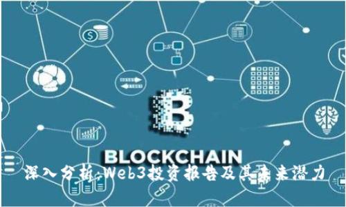 深入分析：Web3投资报告及其未来潜力