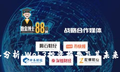深入分析：Web3投资报告及其未来潜力