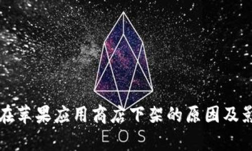 TP钱包在苹果应用商店下架的原因及影响分析