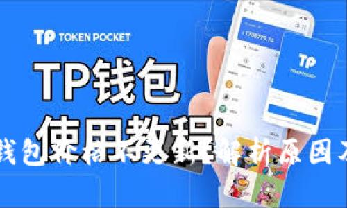 为什么TP钱包价格不更新？解析原因及解决方案