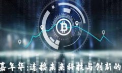 香港Web3嘉年华：连接未来科技与创新的盛会邀请