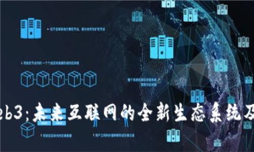 深入解析Web3：未来互联网的全新生态系统及其应用前景