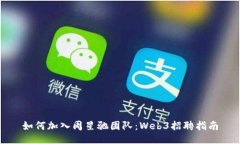如何加入周星驰团队：Web3招聘指南