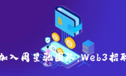 如何加入周星驰团队：Web3招聘指南