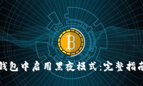 如何在TP钱包中启用黑夜模式：完整指南及其优势