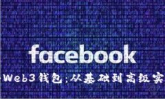 如何开发一个Web3钱包：从基础到高级实现的全面