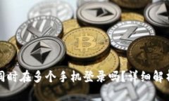 TP钱包可以同时在多个手机登录吗？详细解析及使