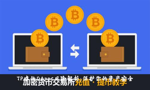 TP中的DApps风险解析：保护你的资产安全
