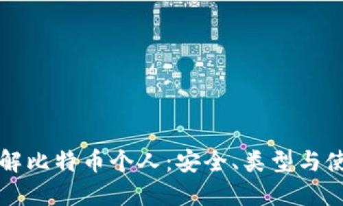 深入了解比特币个人：安全、类型与使用指南