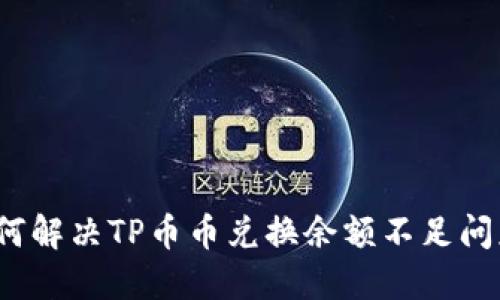 如何解决TP币币兑换余额不足问题？