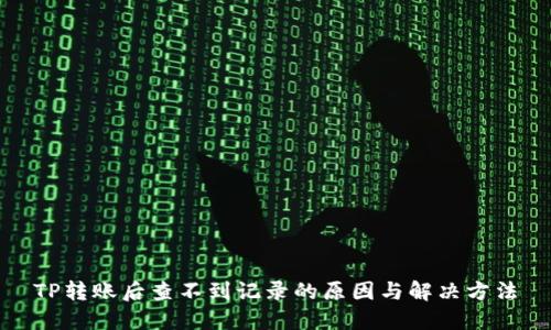 TP转账后查不到记录的原因与解决方法