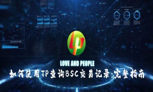 如何使用TP查询BSC交易记录：完整指南