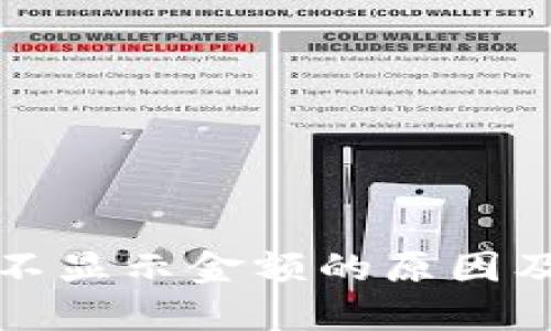 TP中币种不显示金额的原因及解决办法