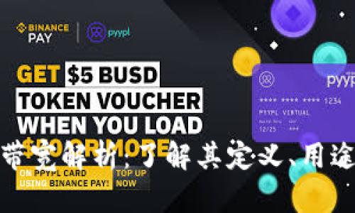 TP中的带宽解析：了解其定义、用途与影响