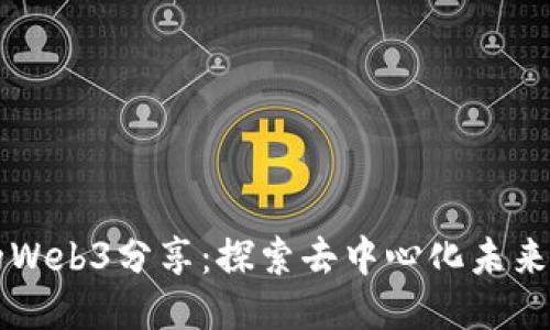 大厂女孩的Web3分享：探索去中心化未来的无限可能