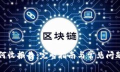 TP如何收报告：完整指南与常见问题解答