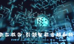 Web3时代的歌尔股份：引领智能音频和科技创新的