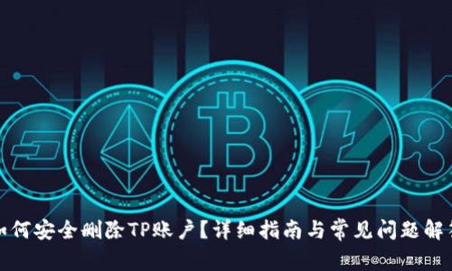 如何安全删除TP账户？详细指南与常见问题解答