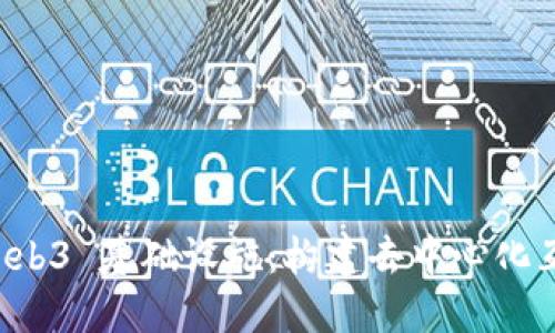 深入探讨 Web3 基础设施：构建去中心化互联网的基石