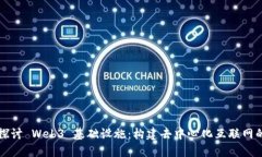 深入探讨 Web3 基础设施：构建去中心化互联网的