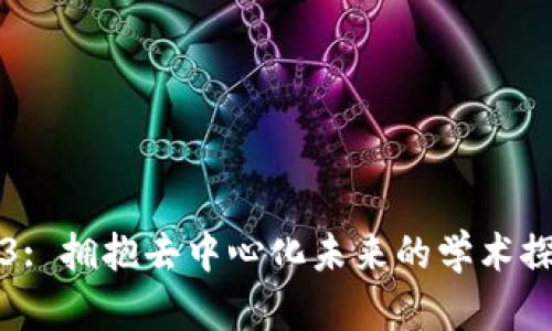 北京大学Web3: 拥抱去中心化未来的学术探索与应用实践